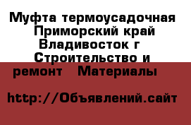 Муфта термоусадочная - Приморский край, Владивосток г. Строительство и ремонт » Материалы   